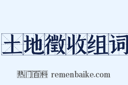 土地徵收组词是什么意思的图片